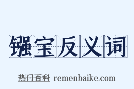 镪宝反义词是什么意思的图片